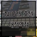 넘버25호텔 대전역점 이미지