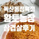 황토정육점