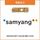 삼양그룹 채용 (~4/22)