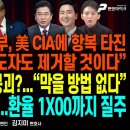 (속보)쿠르드족 수천명,이란 진입해 지상전 착수...멘붕 이란/주가 대폭락 “李 책임져” 비난 쏟아져/한화 김승연밈...펜앤마이크TV﻿ 이미지