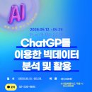 ★[내일배움카드-훈련비지원] ChatGPT를 이용한 빅데이터 분석 및 활용(입문자) 이미지