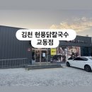 현풍닭칼국수김천교동점 | 현풍닭칼국수 김천교동점 놀이방식당 키즈룸 식당 김천맛집