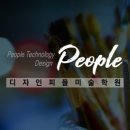 피플디엔에이입시미술학원