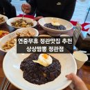 상상짬뽕 정관점 | 정관맛집 연중무휴 상상짬뽕 정관점 자장면 탕수육 볶음밥 아이와식사후기