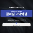 명일동 최고 시설 고덕역 3분거리 콤마짐 휘트니스에서 오후 선생님 구합니다~!(PT인계 많아요~!!)) 이미지