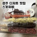 경주디저트맛집 스윗하비 _ 빼빼로데이 수능선물 추천
