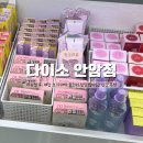 (주)아성다이소 안암점 | 다이소 안암점 ㅣ 리뉴얼 후 타지점보다 물건 많아짐...다이소 꿀템추천 · 다이소 신상 · 내돈내산 후기