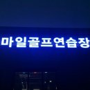 가평스마일골프연습장 이미지