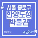 서울 한양도성(서울성곽) | 한양도성박물관 방문후기, 서울시 종로구 아이와 가볼만한 곳