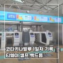체크인 체크PC | [코타키나발루 3박5일] 4. 여행 1일차 _ 티웨이 항공 TW 169 셀프 백드롭 시간 방법 셀프 체크인 후기