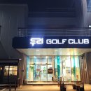 증평골프연습장 이미지