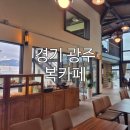 복카페 | [경기 광주] 신상카페 복카페 방문 후기, 넓은 주차장에 베이커리까지