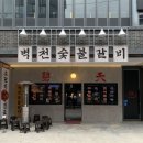 설악숯불갈비 | 대구 동성로 맛집 신상 고깃집 벽천숯불갈비 후기