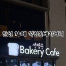 석정동 베이커리카페 | [안성] 안성 베이커리 카페 소금빵 맛집 <석정동베이커리> 솔직후기