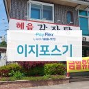 혜음감자탕 | 혜음 감자탕 이지포스기 + 애플페이 카드단말기 설치 후기