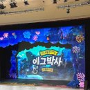 kbs 부산홀 | 에그박사 뮤지컬 공연 후기 부산 kbs홀 좌석 배치도