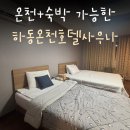 하동사우나 | 하동온천호텔사우나, 댕어이없는 내돈내산 숙소 후기