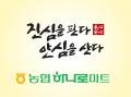 안중농협오성지점(하나로마트) 이미지