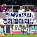 아모림 감독 경질 이후 첫 경기, 맨유vs번리 경기 결과 리뷰
