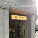 테라베니 | [강릉 맛집] 툇마루 중앙시장점 솔직후기(주차 꿀팁, 웨이팅)