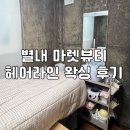 [뷰티관리]별내 마렛뷰티 _헤어라인 왁싱 후기