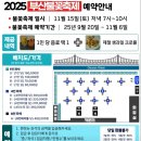 남천축사 | 2025년 제20회 부산불꽃축제 후기 예쁘긴한데 사람 많음 무료좌석 안내