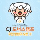 문흥골아이네지역아동센터 | 나누가 알려주는 CJ도너스캠프 후원 방법의 모든 것