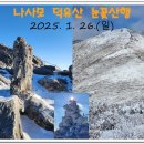 [제1108차] 덕유산 눈꽃산행(1월 26일) 산행공지 이미지