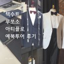 커스텀텍 | [맞춤예복] 텍수트 / 루쏘소 신림 / 아티플로 수원 비교 후 최종 계약!