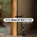유한회사 대박 황칠코리아 | 다이슨 Wash G1 물청소기 리뷰 | 사진, 작동영상(리퍼제품)