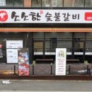 소소한숯불갈비 - 부평구 마장로 261 | 소소한숯불갈비