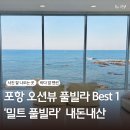 [포항 | 밀트 풀빌라] 포항 오션뷰 풀빌라 &#39;밀트 풀빌라&#39; 후기 / 내돈내산 포항 감성 펜션 숙소 추천
