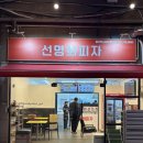 자가제빵 선명희피자 인천가정점 | 인천당하동맛집:: 바싹불고기&쉬림프반반피자 맛집 [자가제빵선명희피자 메가박스GD검단점]