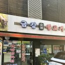 금강숯불생고기 이미지
