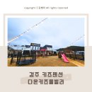 (주)다온패밀리 | 경주 독채 키즈풀빌라 다온키즈펜션 가성비 불국사 숙소 후기