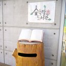 작은숲도서관 이미지