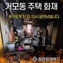 (주)동원약품 | 검게 그을린 주택의 변화｜시흥 거모동 화재복구 Before & After