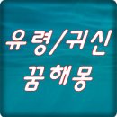 유령/귀신 꿈해몽 이미지