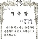 학교법인 유은학원 총동문회 위촉 받았습니다(1). 이미지