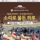 선교장 - 사람을 머금다 X 서울대 국악과 소리로 물든 하루 후기!