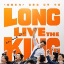 만수중앙의원 | 김래원 주연의 코믹조폭정치 영화 롱리브더킹:목포영웅 정보