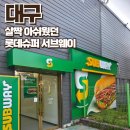 롯데슈퍼 | 드디어 오픈한 중동 롯데슈퍼 서브웨이 방문 후기
