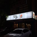 [학동] 맛집 들었다놨다 참숯 닭갈비 + 항정살 테이스트로드 학동역밥집 신선한 조합! 외식으로 개꿀!