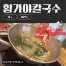 황가야칼국수 | [대구가성비] 향촌동 황가야칼국수: 가성비노포집, 7,000원에 고기,야채,칼국수,볶음밥까지!