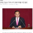 건설사 거액 수주 의혹 (밝혀진것만 3천억 넘음) 박덕흠 자진 탈당 이미지