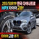 타이어프로 부천점 | 부천 255/50R19 타이어 교환 │ 한국타이어 다이나프로 HPX 장착 후기