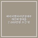 에이피엘파이낸셜대부 개인회생대출 2,000만원 조건 및 솔직 후기 공개