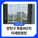 CU 목동3단지점 | 양천구 방충망 목동9단지 아파트 미세촘촘망 교체 후기