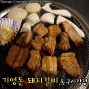 [대구동구맛집 / 동구시장맛집] 저렴한 가격에 달달한 갈비 &#39;기영돈 돼지갈비&#39;
