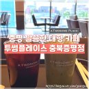 투썸플레이스 충북증평점